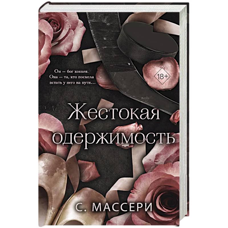 Жестокая одержимость (#1) Жестокая одержимость (#1)