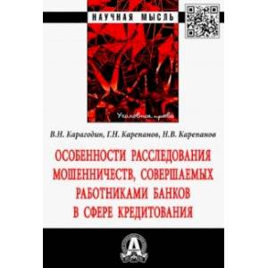 Особенности расследования мошенничеств, совершаемых работниками банков в сфере кредитования Особенности расследования мошенничеств, совершаемых работниками банков в сфере кредитования