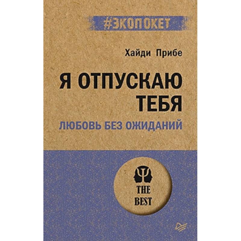 Я отпускаю тебя. Любовь без ожиданий Я отпускаю тебя. Любовь без ожиданий