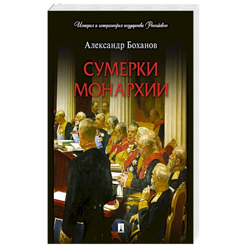 Сумерки монархии Сумерки монархии