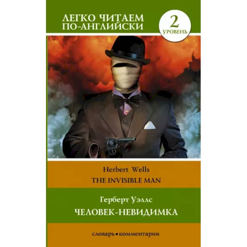 Человек-невидимка. Уровень 2 = The Invisible Man Человек-невидимка. Уровень 2 = The Invisible Man