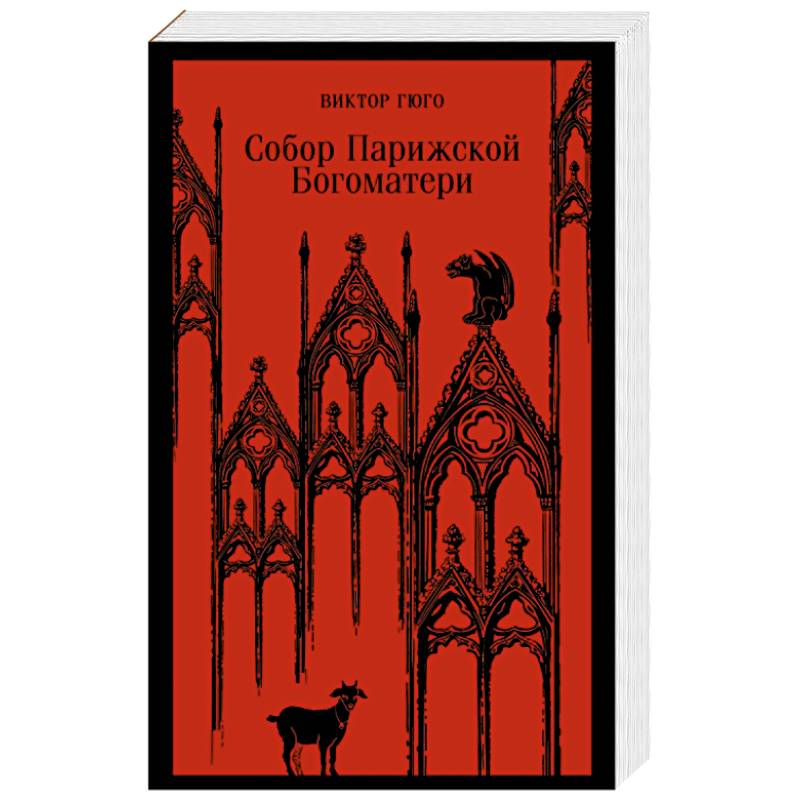 Собор Парижской Богоматери Собор Парижской Богоматери