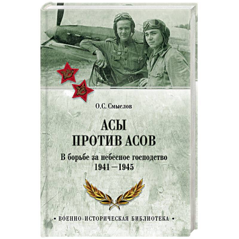 Асы против асов. В борьбе за небесное господство. 1941 - 1945 Асы против асов. В борьбе за небесное господство. 1941 - 1945