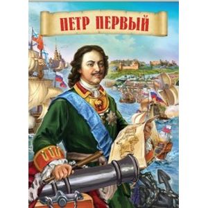 Петр Первый Петр Первый