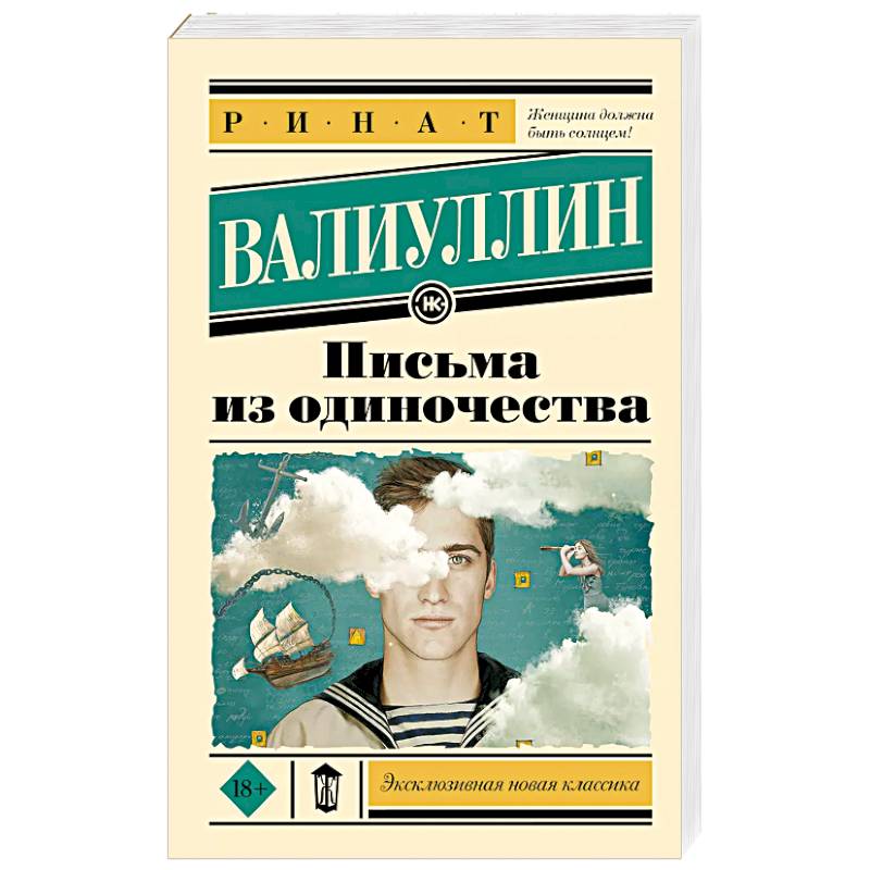 Письма из одиночества Письма из одиночества