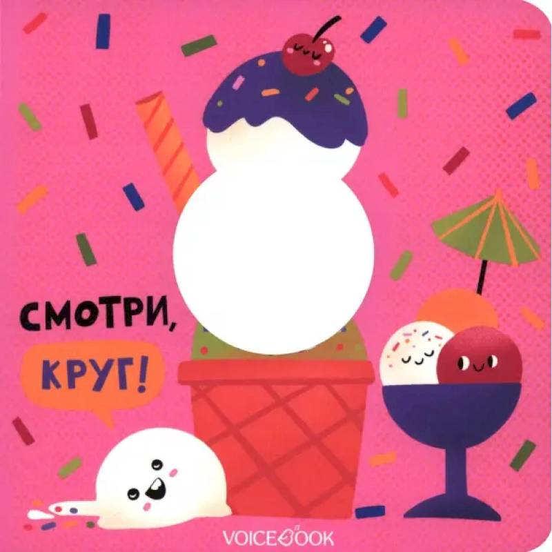 Смотри, круг! Смотри, круг!