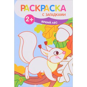 Яркий лес.  Книжка-раскраска Яркий лес.  Книжка-раскраска