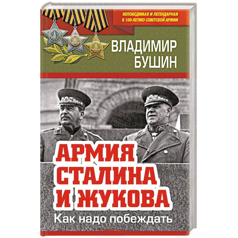 Армия Сталина и Жукова. Как надо побеждать Армия Сталина и Жукова. Как надо побеждать