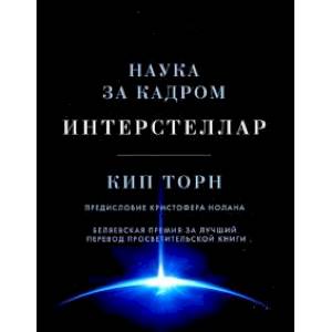 Интерстеллар. Наука за кадром