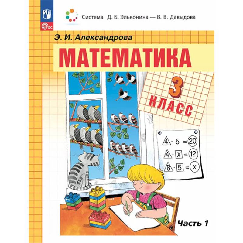 Математика. 3 класс. Учебное пособие. В двух частях. Часть 1