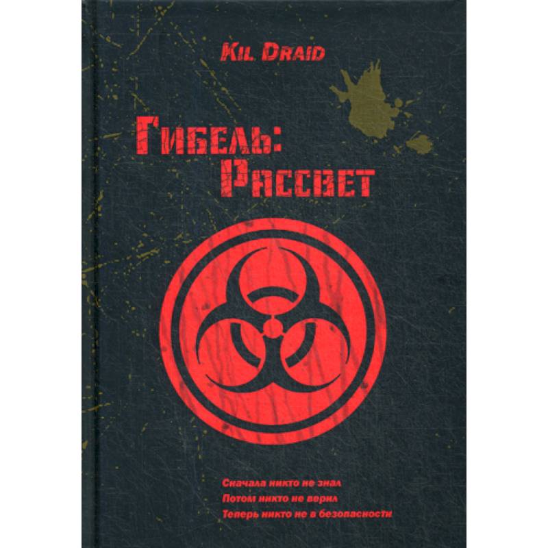 Гибель: Рассвет Гибель: Рассвет