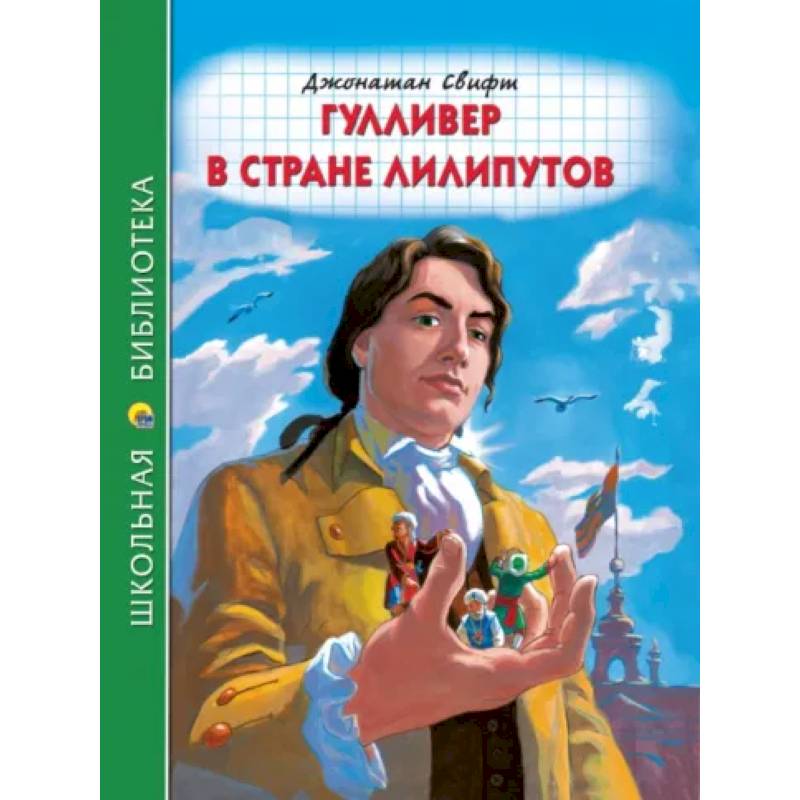 Гулливер в стране лилипутов Гулливер в стране лилипутов