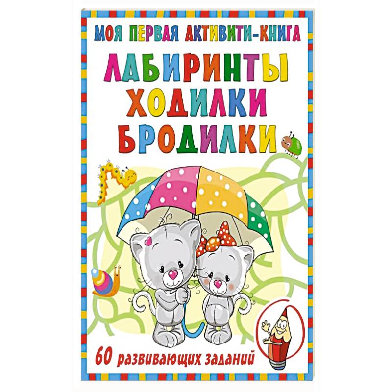 Моя первая книга лабиринтов, ходилок и бродилок Моя первая книга лабиринтов, ходилок и бродилок