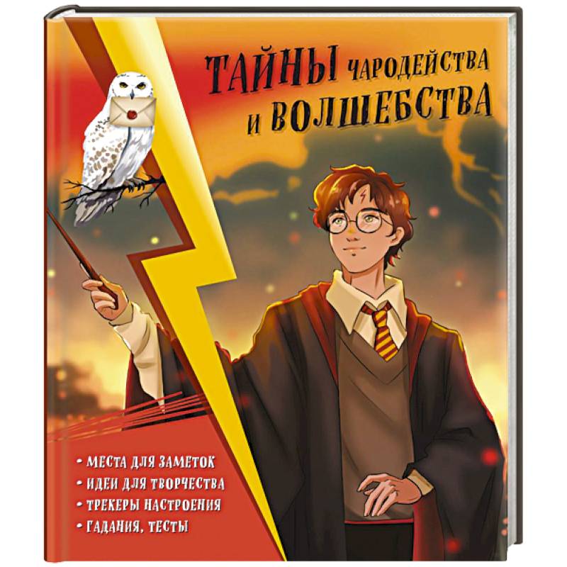 Тайны чародейства и волшебства. Книга творчества и вдохновения (Гарри)