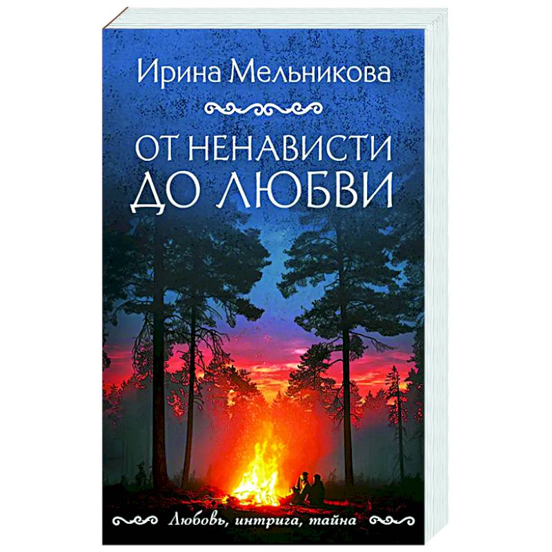 От ненависти до любви