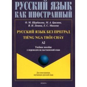 Русский язык без преград. Учебное пособие с переводом на вьетнамский язык. Уровень А2 Русский язык без преград. Учебное пособие с переводом на вьетнамский язык. Уровень А2