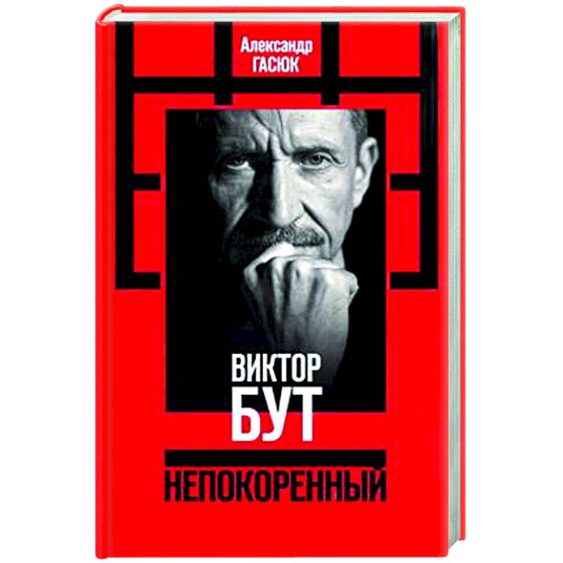 Виктор Бут. Непокоренный Виктор Бут. Непокоренный