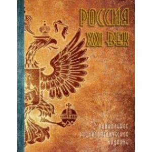 Россия. XXI век. В 2-х томах. Том 1. Уникальное энциклопедическое издание Россия. XXI век. В 2-х томах. Том 1. Уникальное энциклопедическое издание