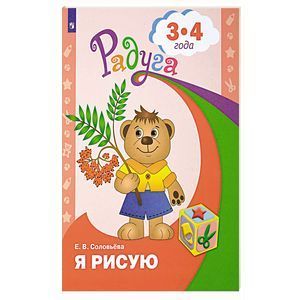 Я рисую. Пособие для детей 3-4 лет Я рисую. Пособие для детей 3-4 лет