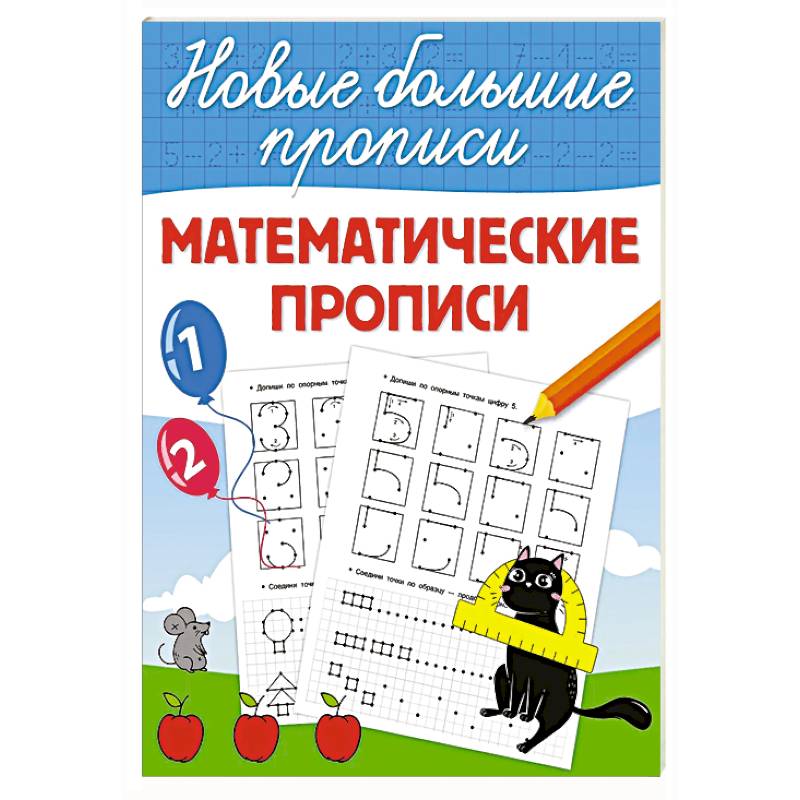 Математические прописи Математические прописи