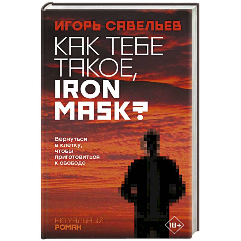 Как тебе такое, Iron Mask? Как тебе такое, Iron Mask?