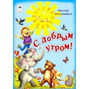 С добрым утром!