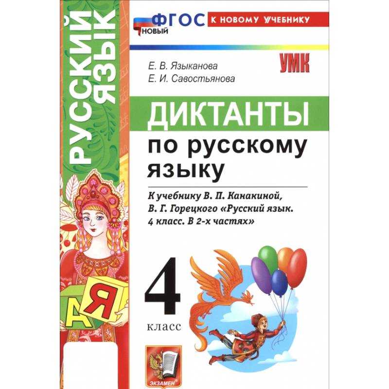Русский язык. 4 класс. Диктанты к учебнику В. П. Канакиной, В. Г. Горецкого