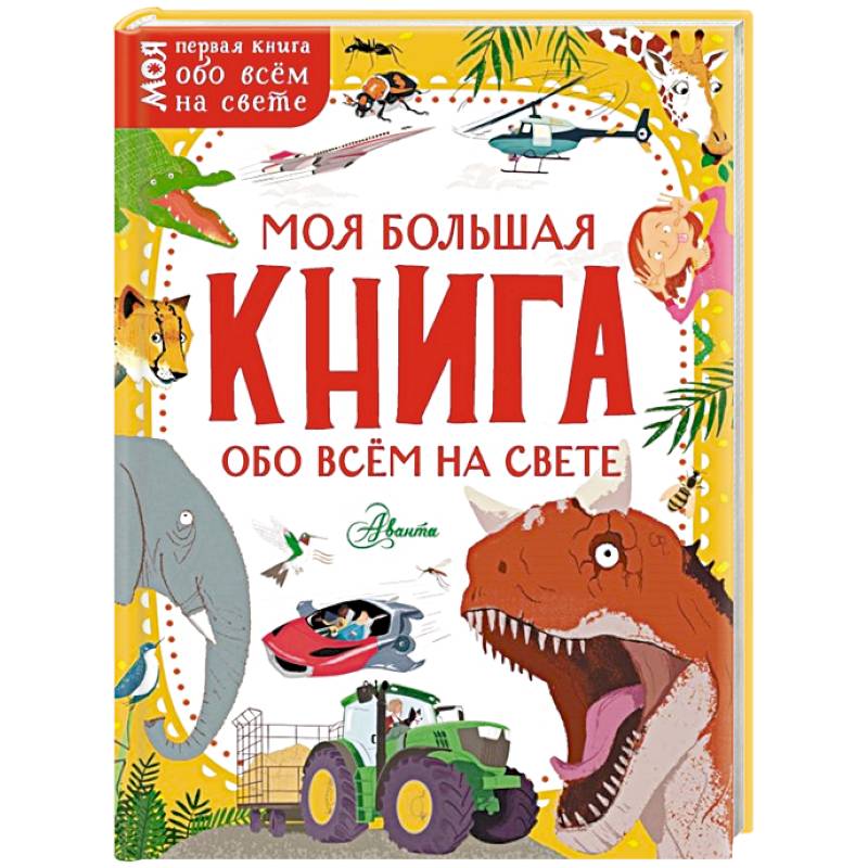 Моя большая книга обо всём на свете Моя большая книга обо всём на свете