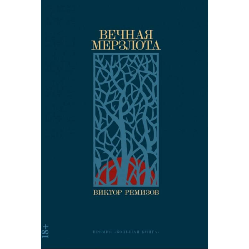 Вечная мерзлота Вечная мерзлота