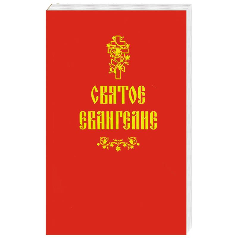Святое Евангелие