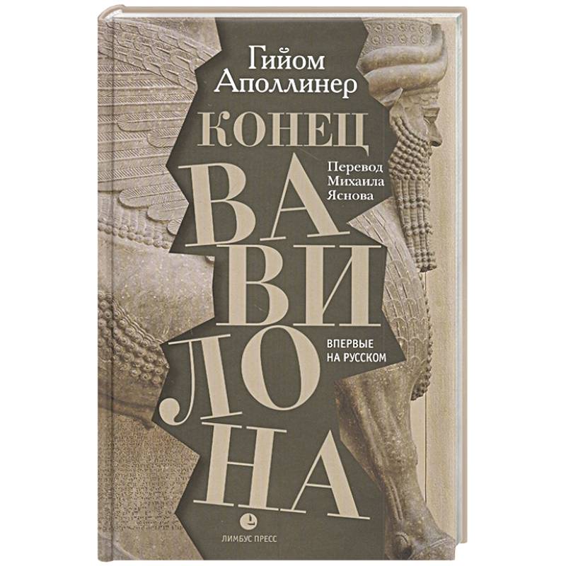 Конец Вавилона Конец Вавилона