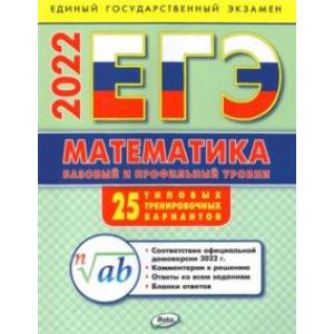 ЕГЭ 2022 Математика. Базовый и профильный уровни. Типовые тренировочные варианты ЕГЭ 2022 Математика. Базовый и профильный уровни. Типовые тренировочные варианты