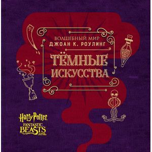 Темные искусства