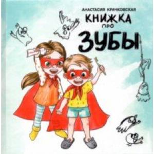 Книжка про зубы Книжка про зубы