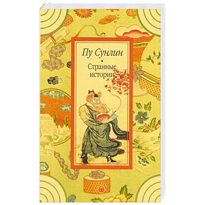 Странные истории. Странные истории.