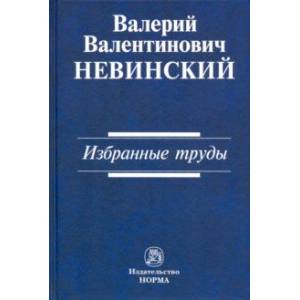 Избранные труды. Сборник научных трудов Избранные труды. Сборник научных трудов