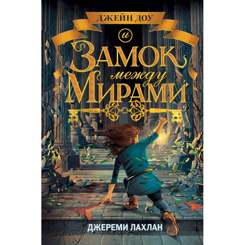 Замок между мирами Замок между мирами