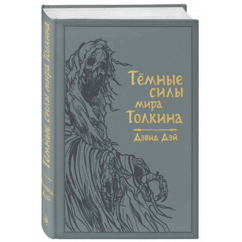 Темные силы мира Толкина Темные силы мира Толкина