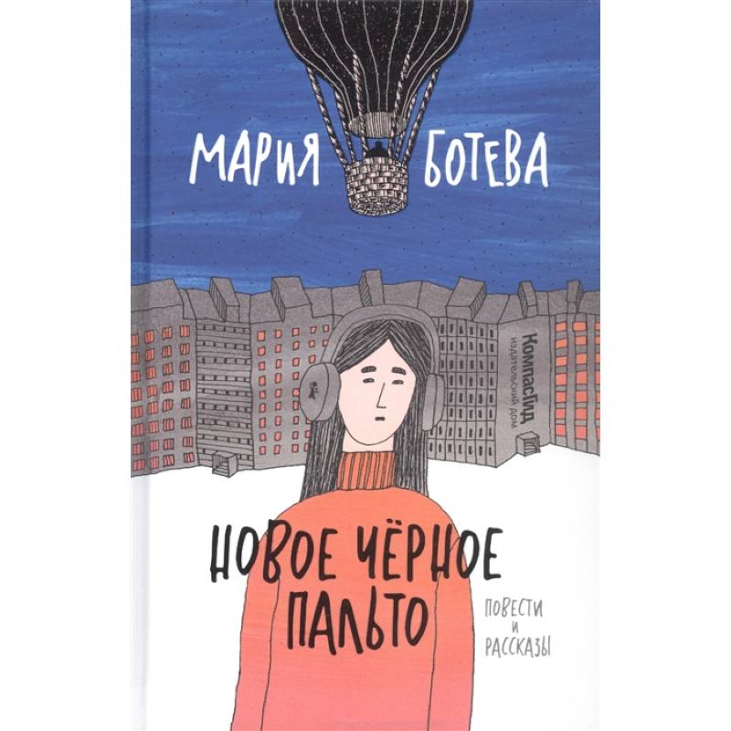 Новое черное пальто Новое черное пальто