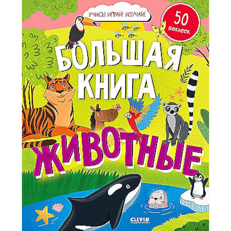 Большая книга. Животные