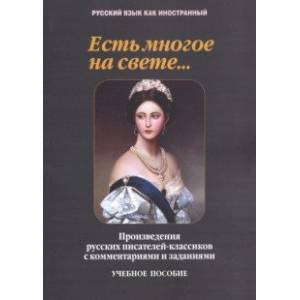 Есть многое на свете... Произведения русских писателей-классиков с комментариями заданиями Есть многое на свете... Произведения русских писателей-классиков с комментариями заданиями