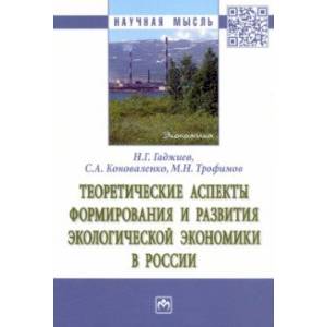 Теоретические аспекты формирования и развития экологической экономики в России Теоретические аспекты формирования и развития экологической экономики в России