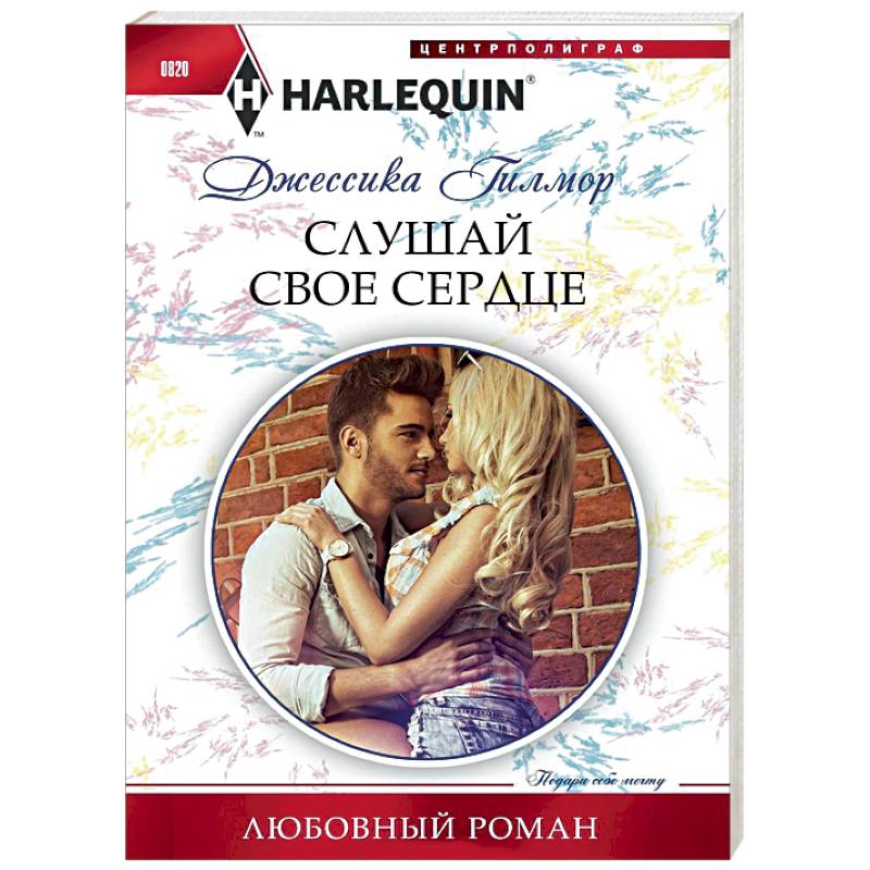 Слушай свое сердце Слушай свое сердце