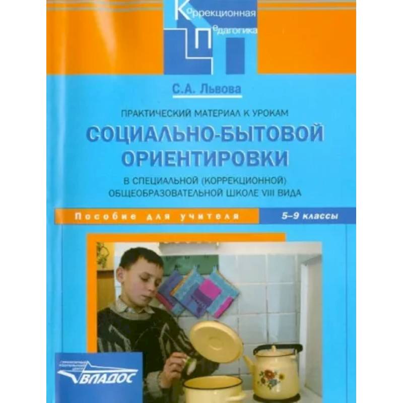 Практический материал к урокам социально-бытовой ориентировки в школе VIII вида. 5-9 классы Практический материал к урокам социально-бытовой ориентировки в школе VIII вида. 5-9 классы