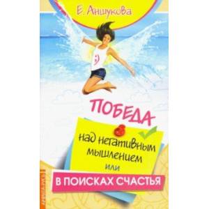 Победа над негативным мышлением, или В поисках счатья Победа над негативным мышлением, или В поисках счатья