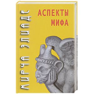 Аспекты мифа Аспекты мифа