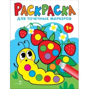 Раскраска для точечных маркеров.Гусеница. Выпуск 3 Раскраска для точечных маркеров.Гусеница. Выпуск 3
