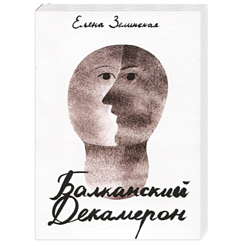 Балканский Декамерон Балканский Декамерон