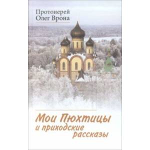 Мои Пюхтицы и приходские рассказы Мои Пюхтицы и приходские рассказы