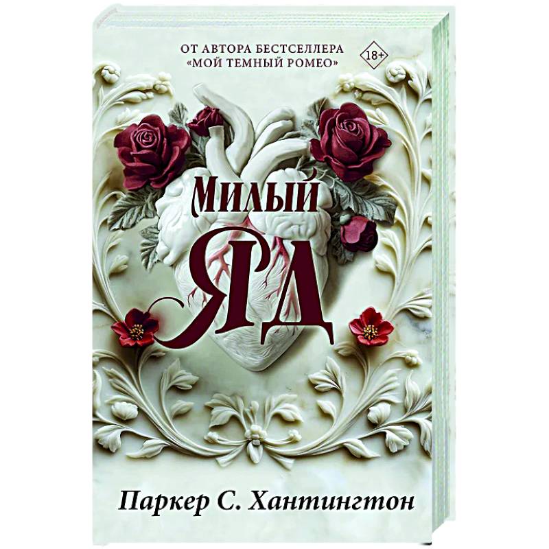 Милый яд. Специальное издание Милый яд. Специальное издание